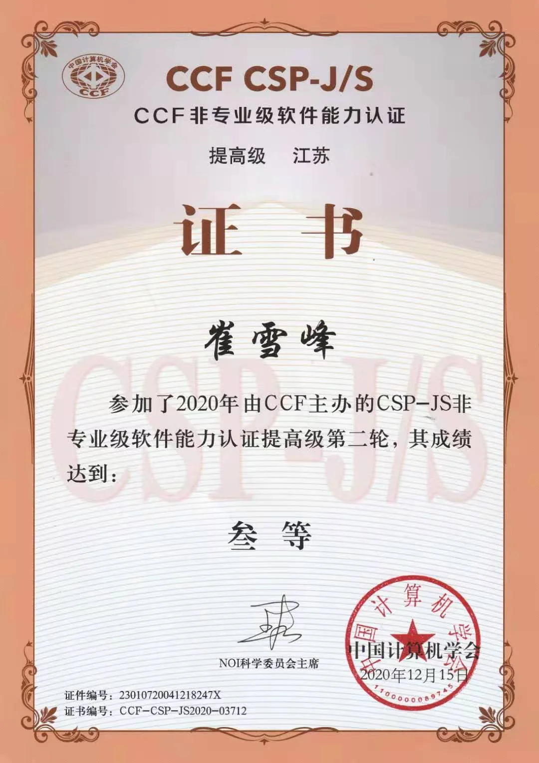 CSP2020 提高级省二等奖（第一轮） 证书