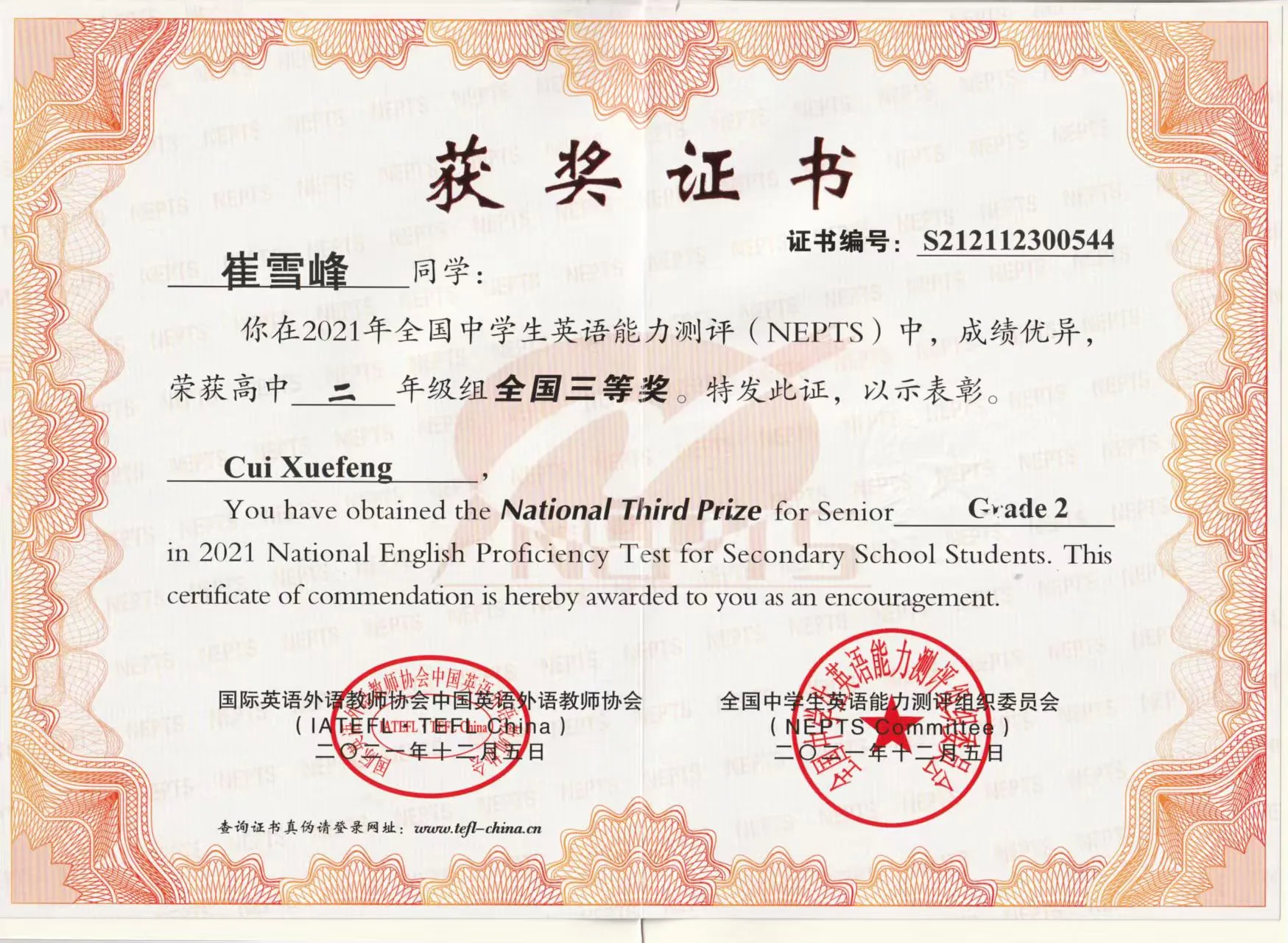 2021年全国中学生英语能力测评NEPTS全国三等奖 证书