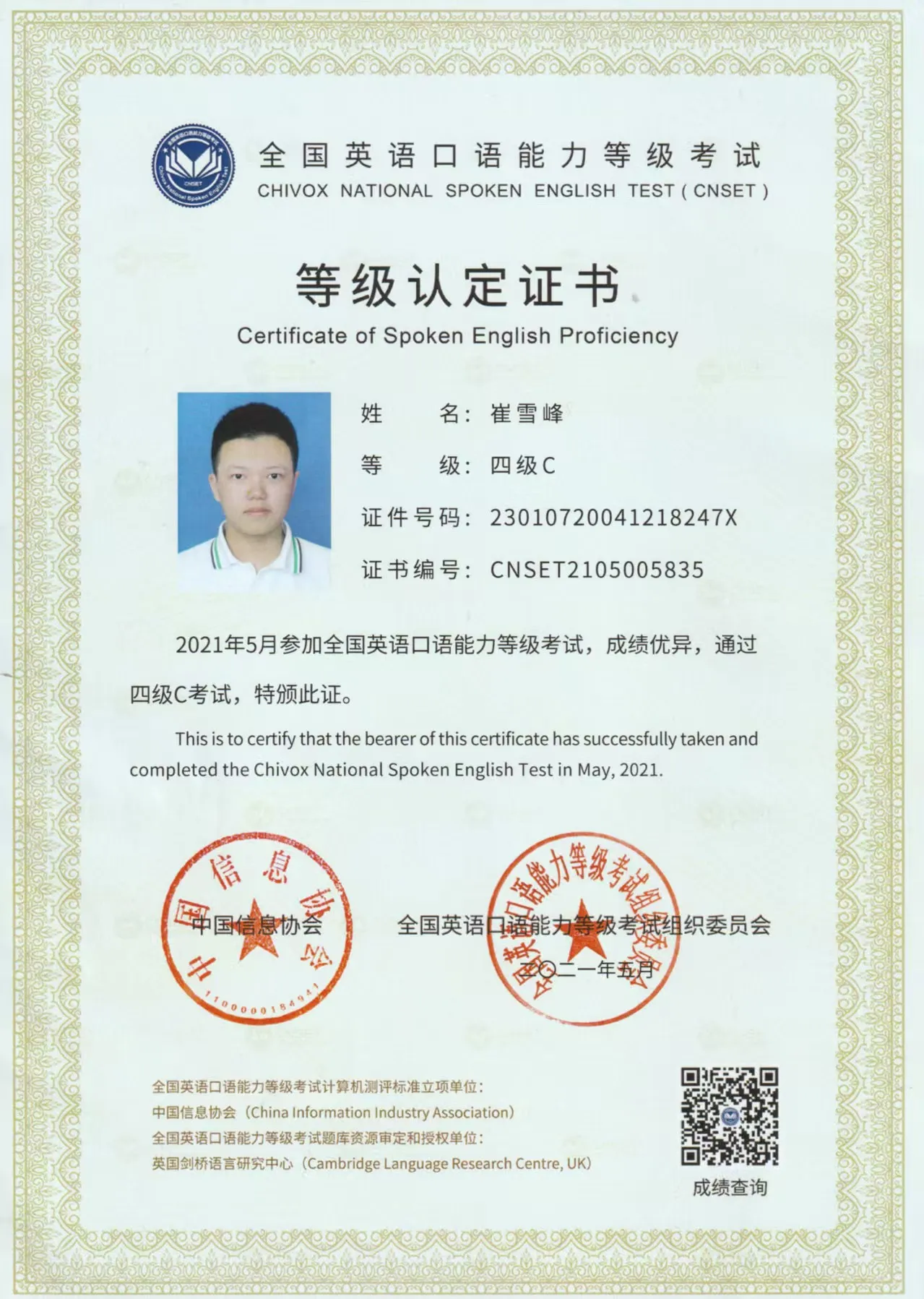 英语口语等级认定四级C 证书