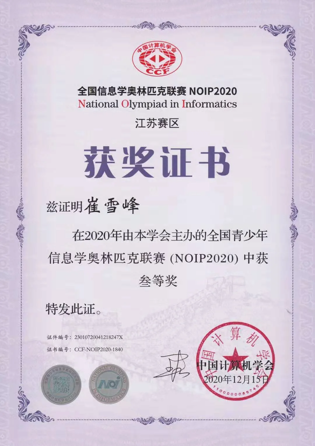 全国青少年信息学奥林匹克联赛NOIP2020省三等奖 证书