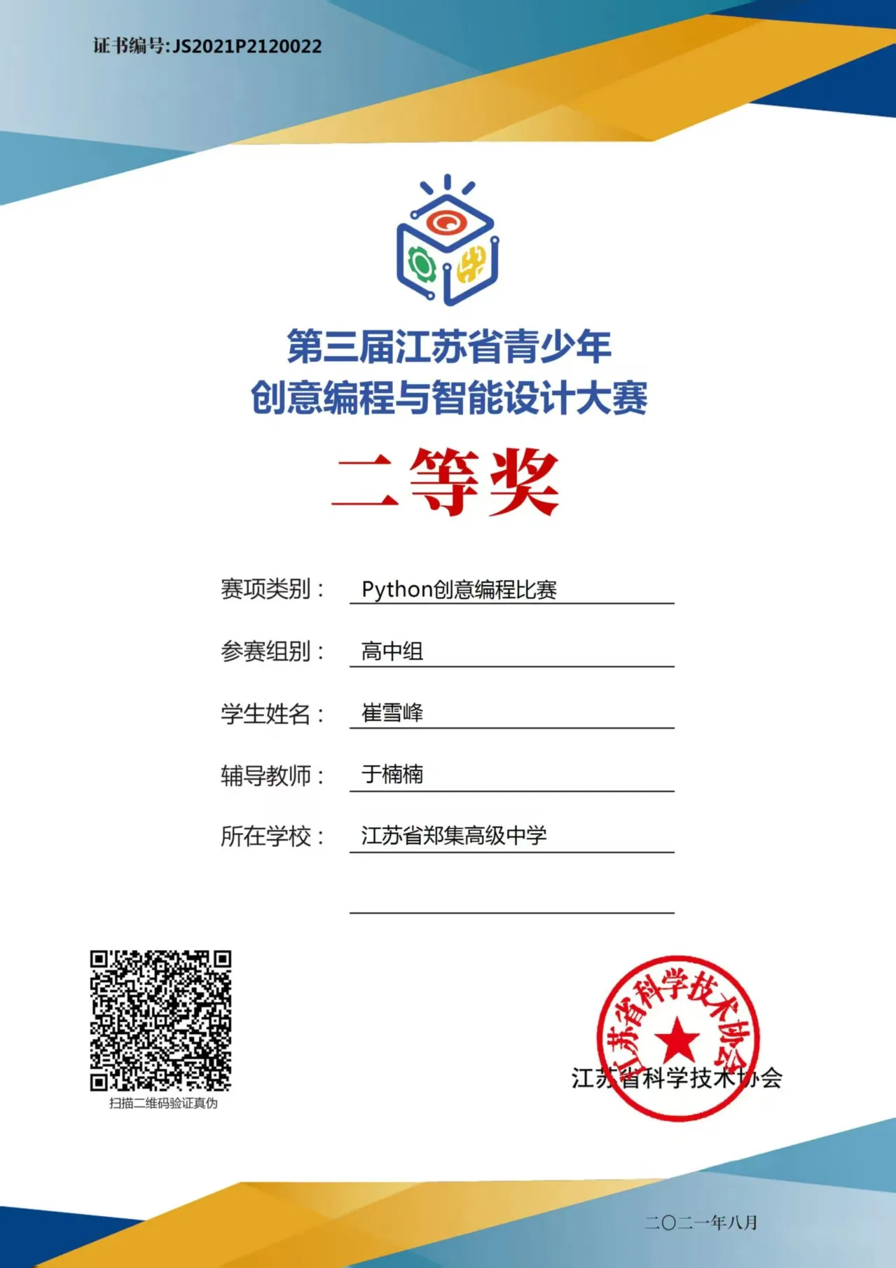 第三届江苏省青少年创意编程与智能设计大赛Python创意编程赛项省二等奖 证书