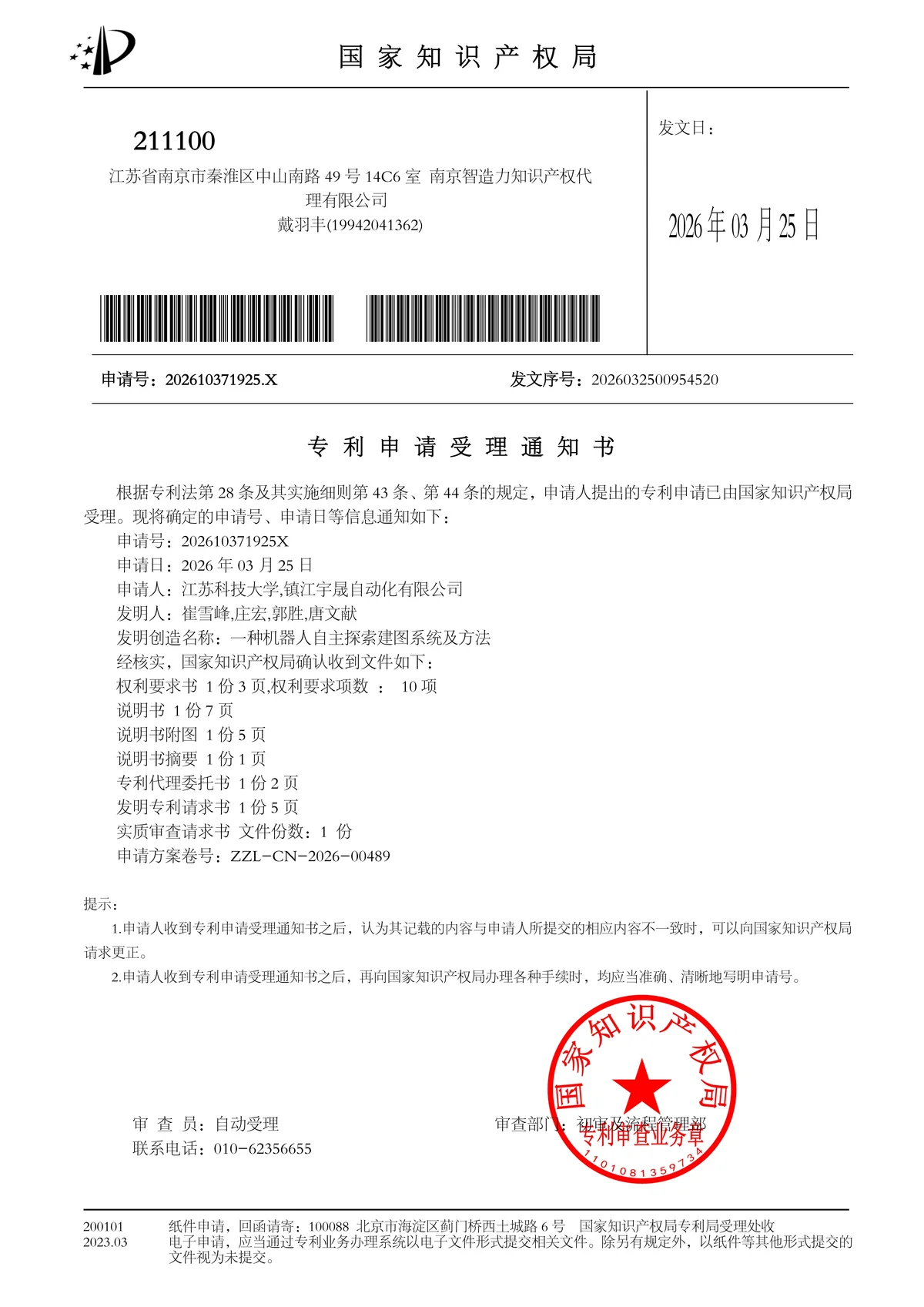 发明专利《一种机器人自主探索建图系统及方法》 证书