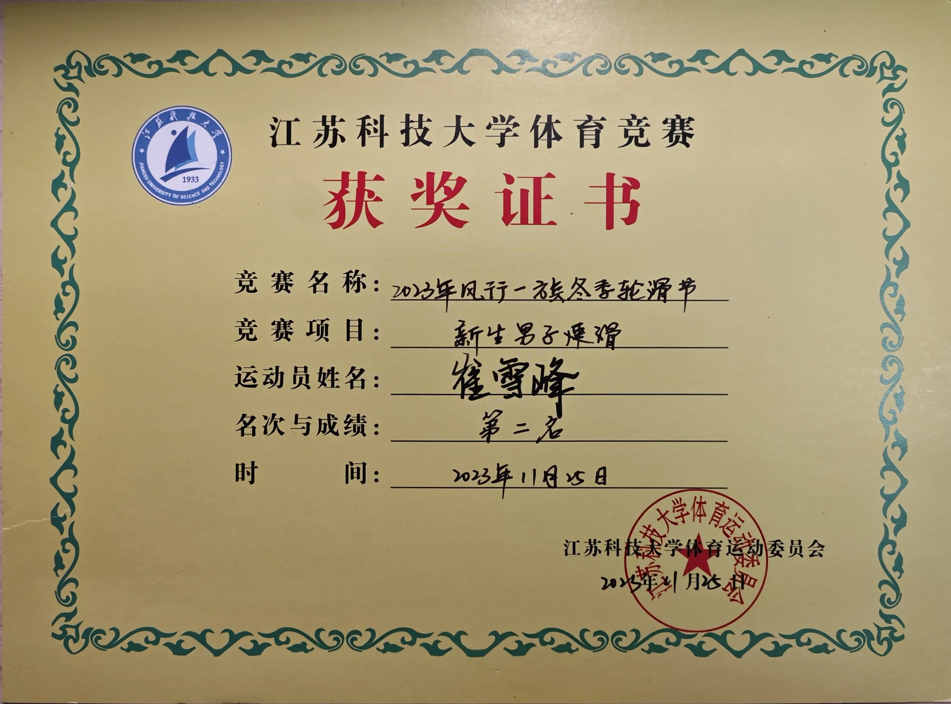 风行一族冬季轮滑节新生男子速滑 证书